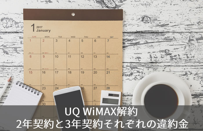 UQ WiMAX解約 2年契約と3年契約それぞれの違約金