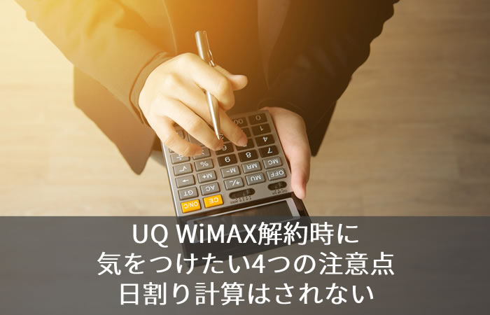UQ WiMAX解約時に気をつけたい4つの注意点 日割り計算はされない