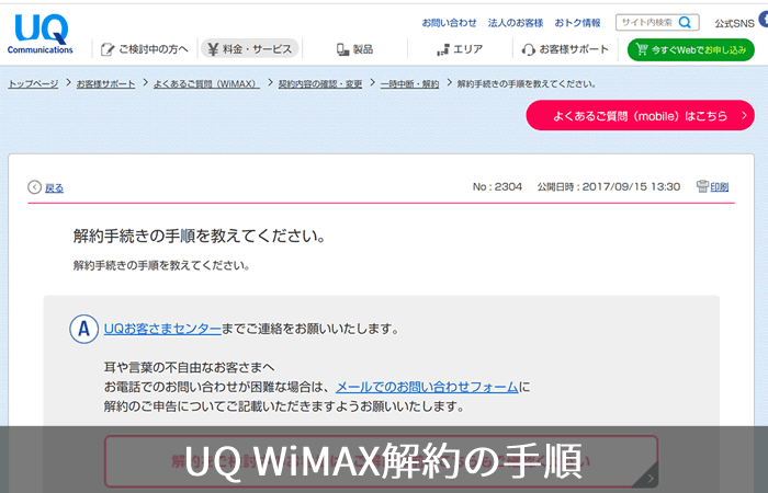 UQ WiMAX解約の手順