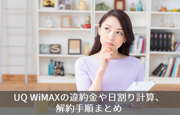 UQ WiMAXの違約金や日割り計算、解約手順まとめ