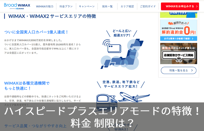 ハイスピードプラスエリアモードの特徴!料金 制限は?