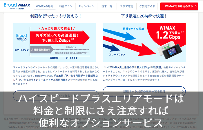 ハイスピードプラスエリアモードは料金と制限にさえ注意すれば便利なオプションサービス