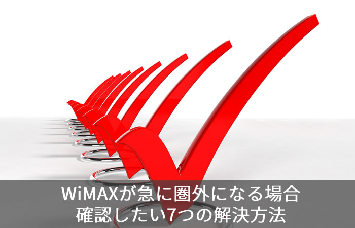 WiMAXが急に圏外になる場合 確認したい7つの解決方法
