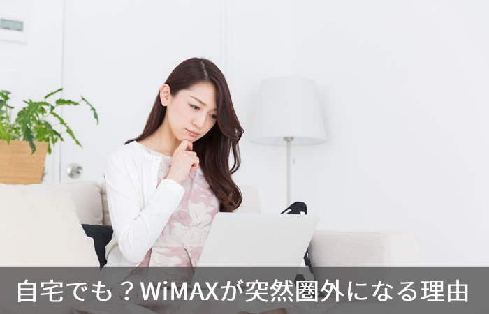 自宅でも?WiMAXが突然圏外になる理由