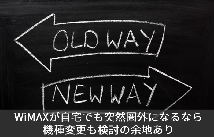 WiMAXが自宅でも突然圏外になるなら機種変更も検討の余地あり