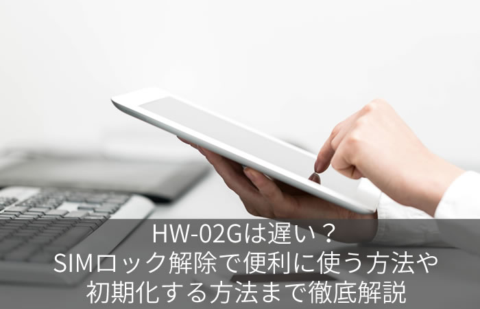 Hw 02gの使い方を解説 設定ツールの使い方やsimフリー化までの道のり ネット回線247 Net