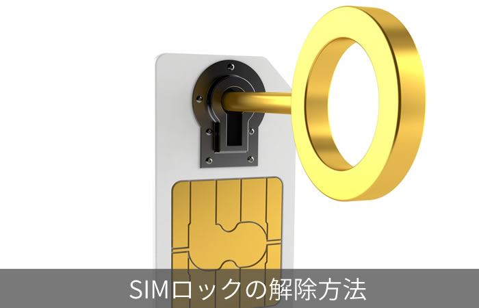 SIMロックの解除方法