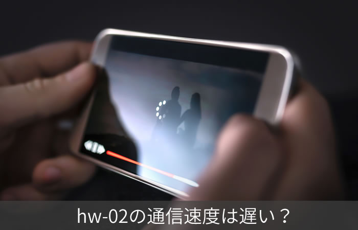 hw-02の通信速度は遅い?