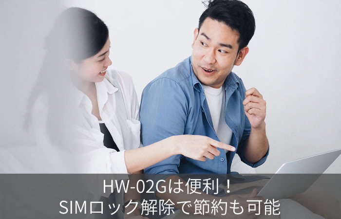 HW-02Gは便利!SIMロック解除で節約も可能