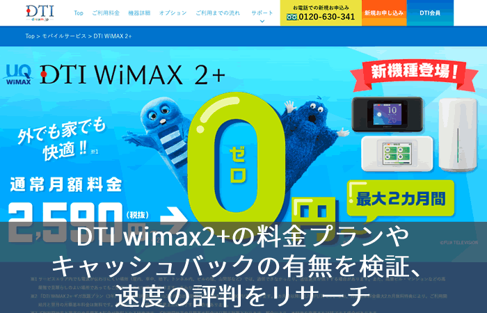DTI wimax2+の料金プランやキャッシュバックの有無を検証、速度の評判をリサーチ