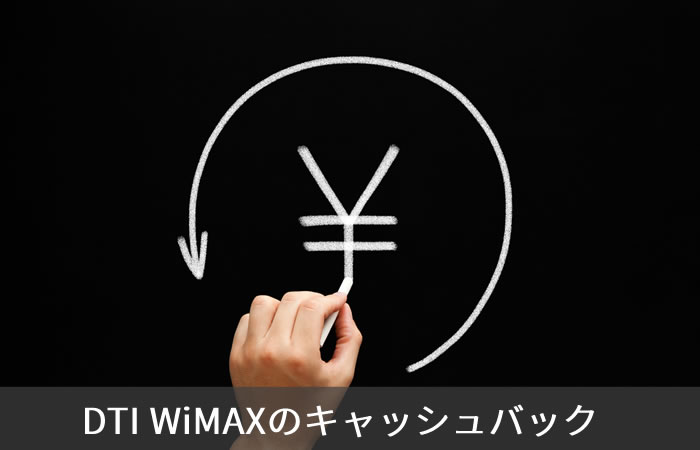 DTI WiMAXのキャッシュバック
