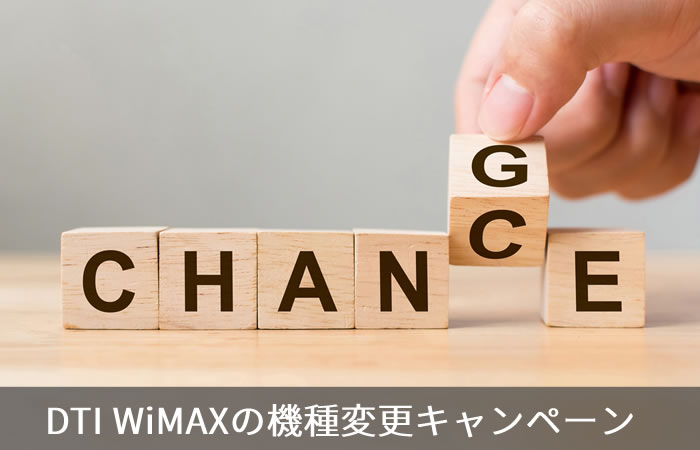 DTI WiMAXの機種変更キャンペーン