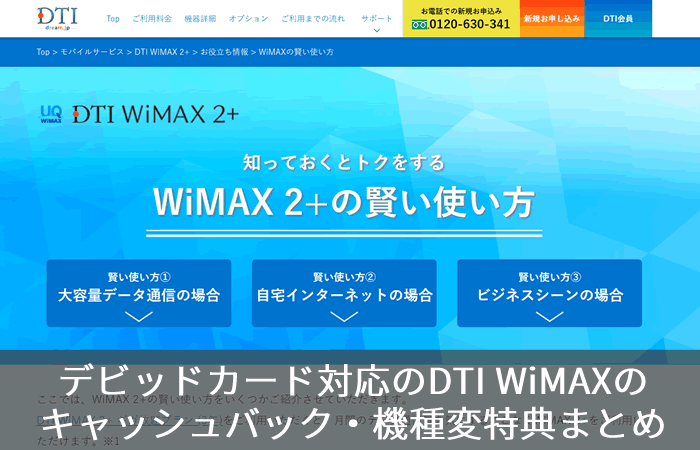 デビッドカード対応のDTI WiMAXのキャッシュバック・機種変特典まとめ