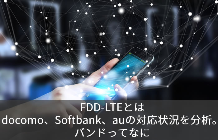 Fdd Lteとはdocomo Softbank Auの対応状況を分析 バンドってなに ネット回線247 Net