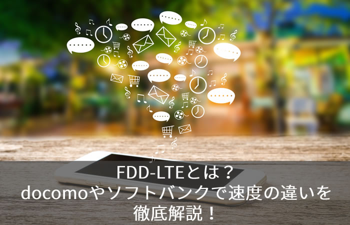 FDD-LTEとは?docomoやソフトバンクで速度の違いを徹底解説!