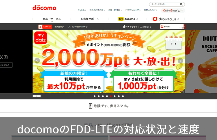 docomoのFDD-LTEの対応状況と速度