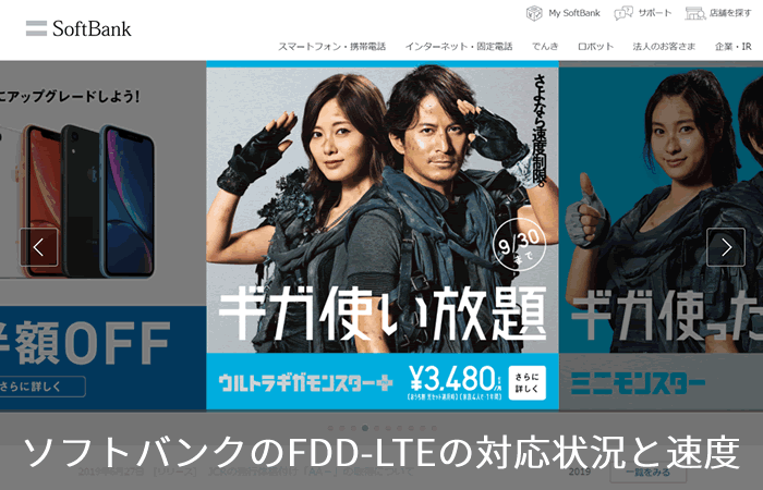 ソフトバンクのFDD-LTEの対応状況と速度
