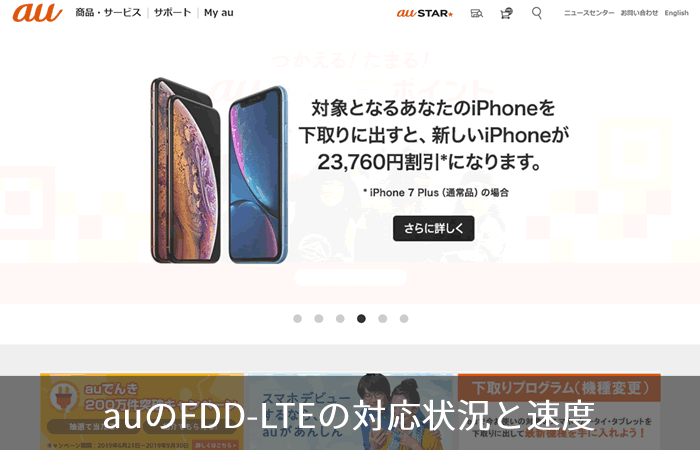 auのFDD-LTEの対応状況と速度