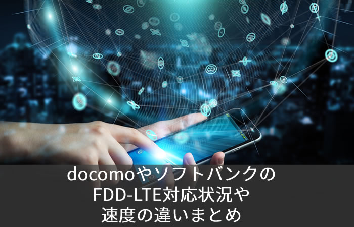 docomoやソフトバンクのFDD-LTE対応状況や速度の違いまとめ