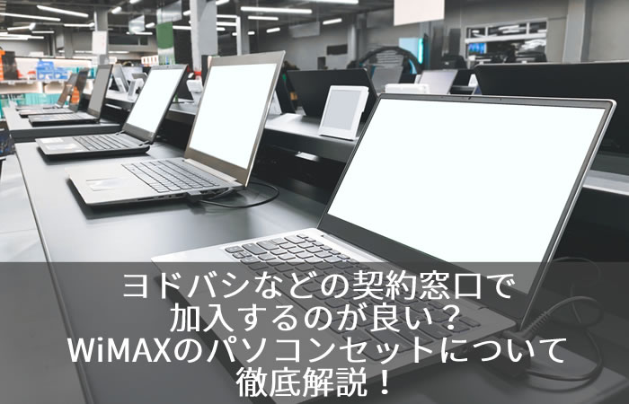 ヨドバシなどの契約窓口で加入するのが良い?WiMAXのパソコンセットについて徹底解説!