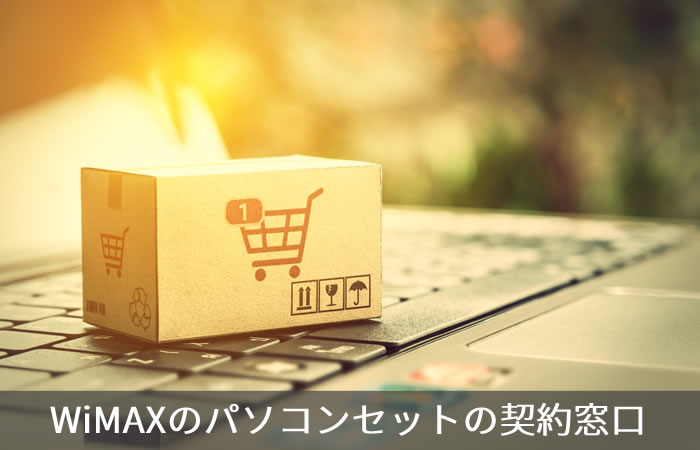 WiMAXのパソコンセットの契約窓口