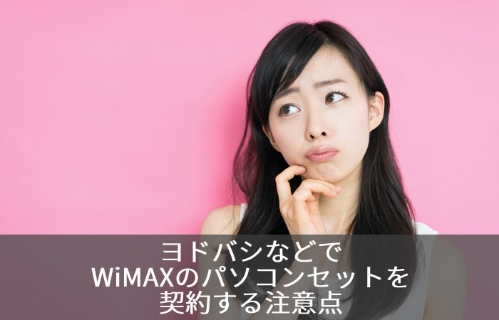 ヨドバシなどでWiMAXのパソコンセットを契約する注意点