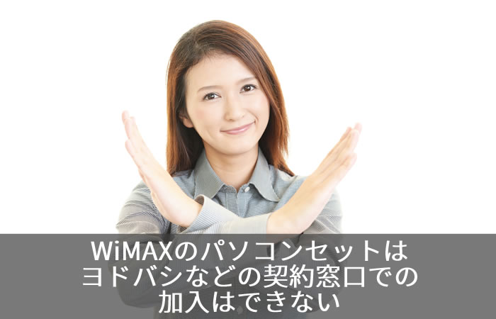 WiMAXのパソコンセットはヨドバシなどの契約窓口での加入はできない