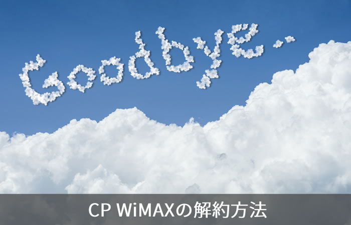 CP WiMAXの解約方法