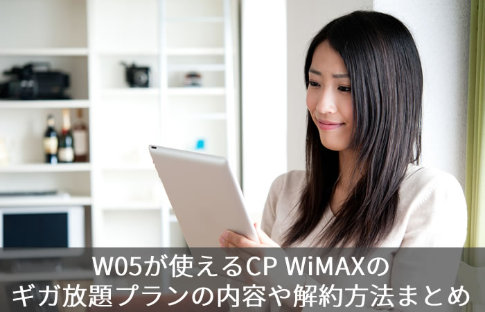 W05が使えるCP WiMAXのギガ放題プランの内容や解約方法まとめ