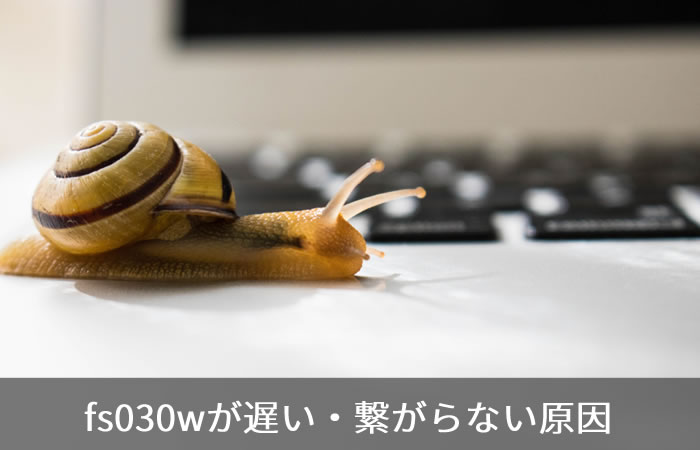 fs030wが遅い・繋がらない原因