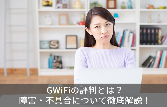 GWiFiの評判とは?障害・不具合について徹底解説!