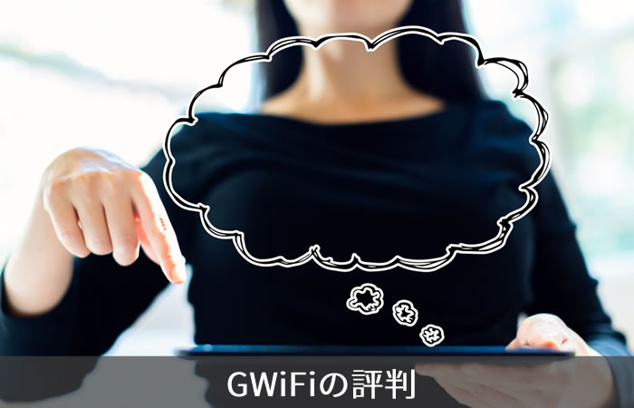 GWiFiの評判