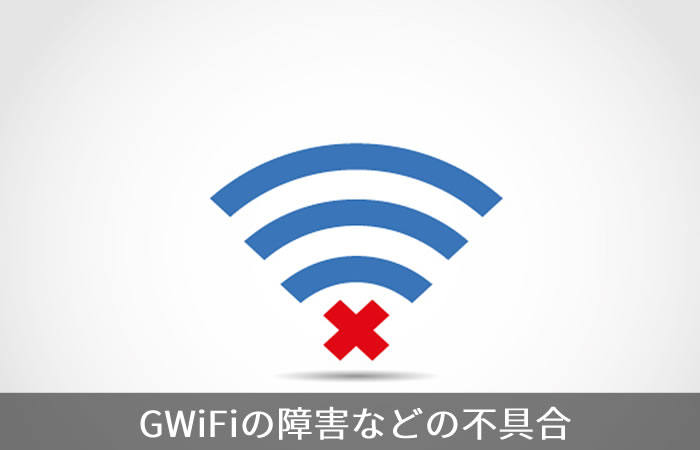 GWiFiの障害などの不具合