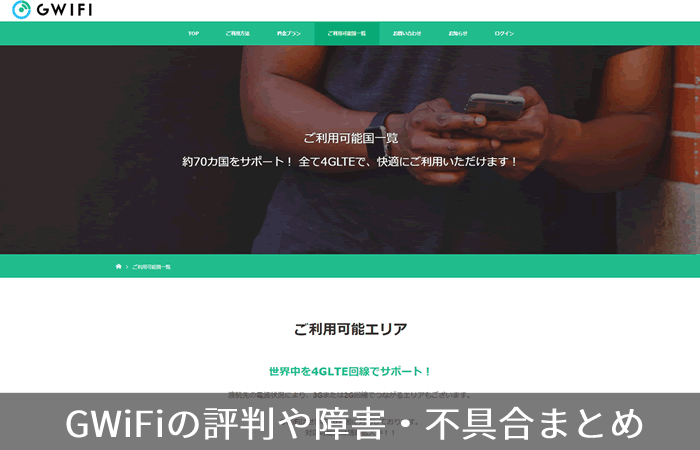 GWiFiの評判や障害・不具合まとめ