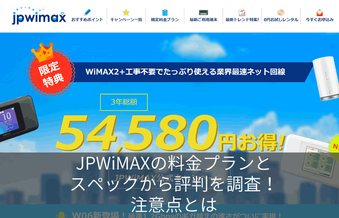 JPWiMAXの料金プランとスペックから評判を調査!注意点とは