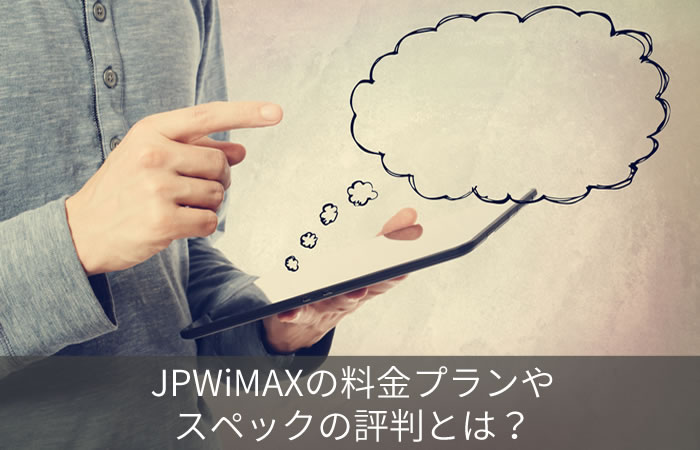 JPWiMAXの料金プランやスペックの評判とは?