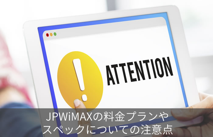 JPWiMAXの料金プランやスペックについての注意点