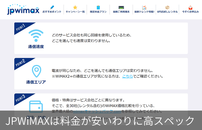 JPWiMAXは料金が安いわりに高スペック