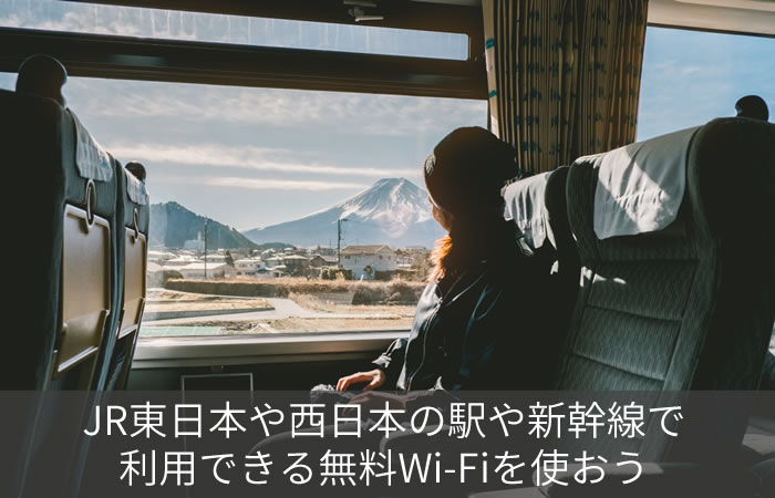JR東日本や西日本の駅や新幹線で利用できる無料Wi-Fiを使おう