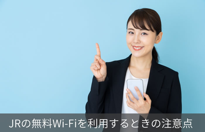 JRの無料Wi-Fiを利用するときの注意点