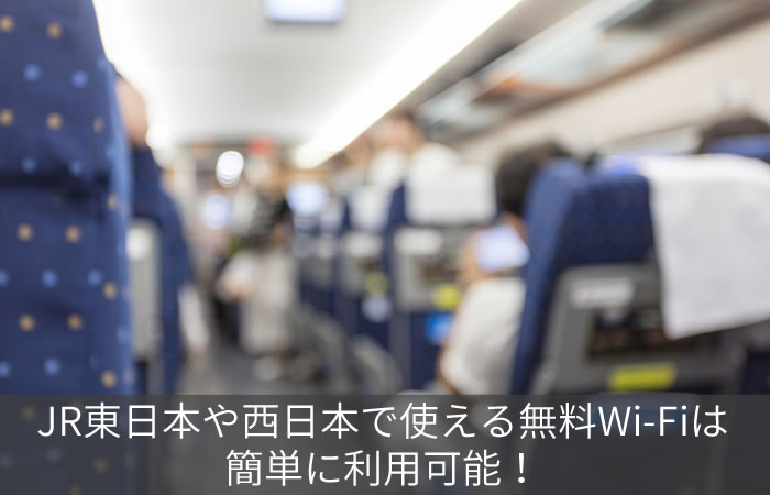 JR東日本や西日本で使える無料Wi-Fiは簡単に利用可能!