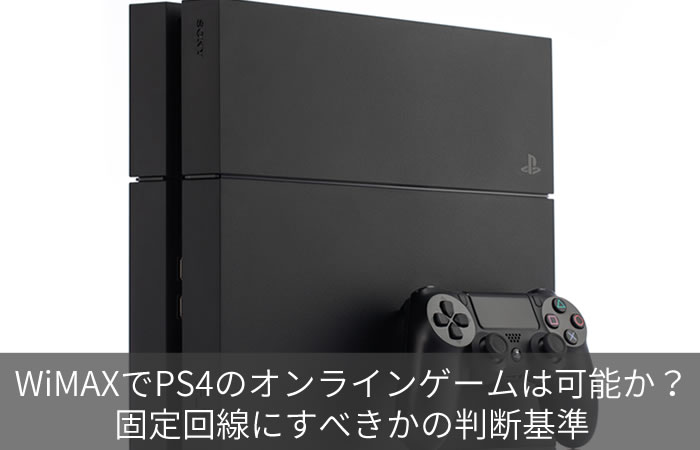 Wimaxでps4のオンラインゲームは可能か 固定回線にすべきかの判断基準 ネット回線247 Net