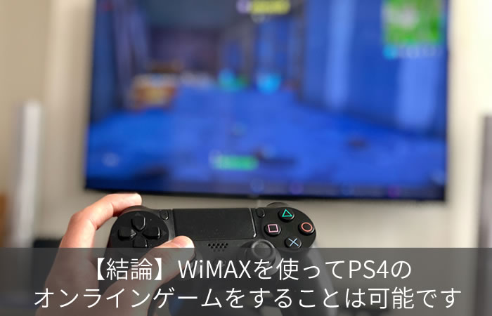 【結論】WiMAXを使ってPS4のオンラインゲームをすることは可能です
