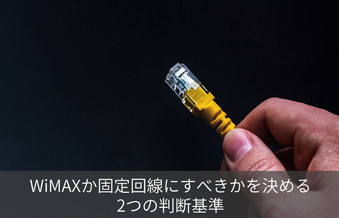 WiMAXか固定回線にすべきかを決める2つの判断基準