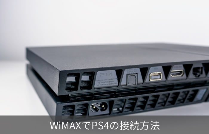 WiMAXでPS4の接続方法