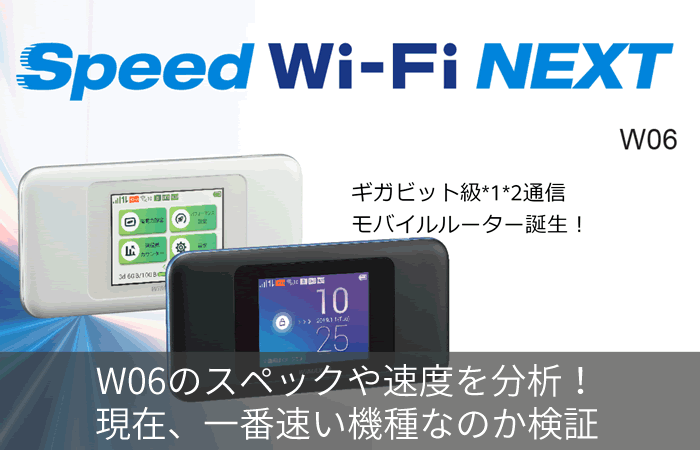 W06のスペックや速度を分析!現在、一番速い機種なのか検証