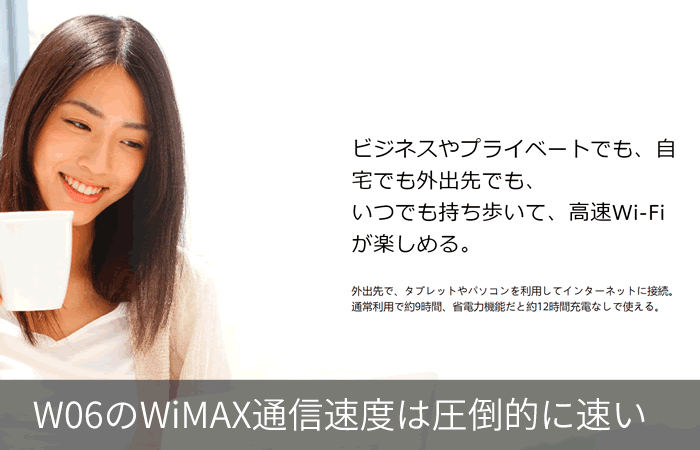 W06のWiMAX通信速度は圧倒的に速い