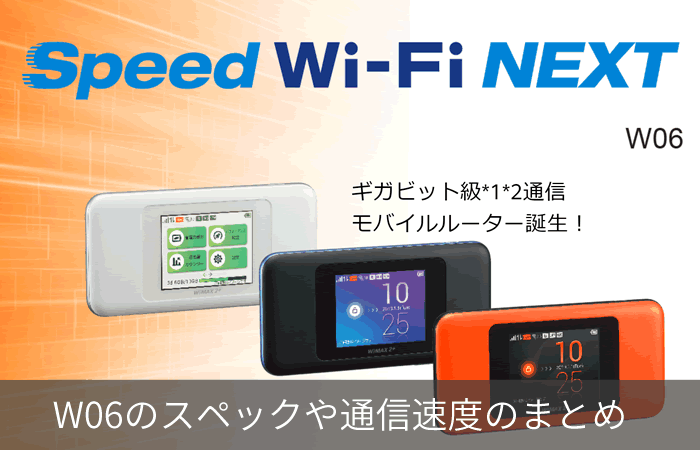 W06のスペックや通信速度のまとめ