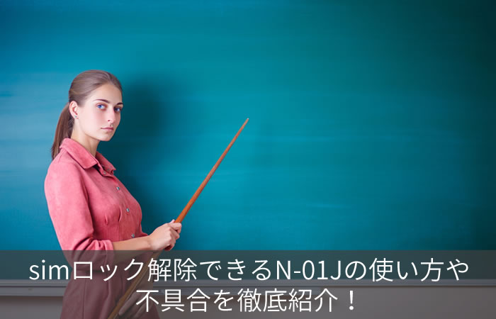 simロック解除できるN-01Jの使い方や不具合を徹底紹介!