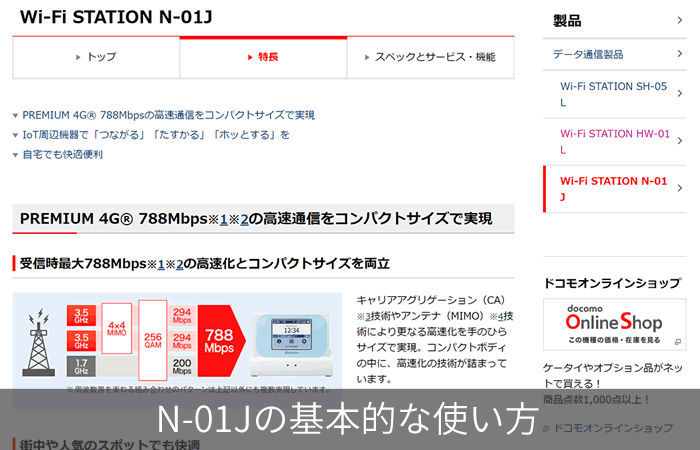 N-01Jの基本的な使い方